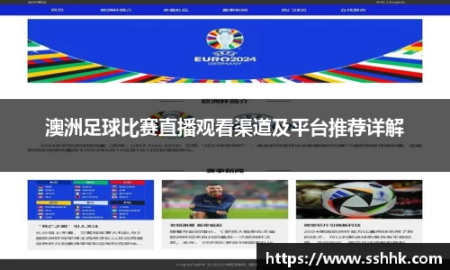 澳洲足球比赛直播观看渠道及平台推荐详解