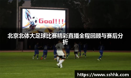 北京北体大足球比赛精彩直播全程回顾与赛后分析