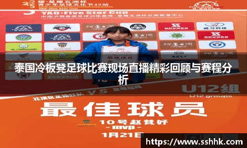 泰国冷板凳足球比赛现场直播精彩回顾与赛程分析