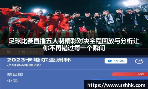 足球比赛直播五人制精彩对决全程回放与分析让你不再错过每一个瞬间