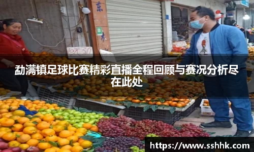 勐满镇足球比赛精彩直播全程回顾与赛况分析尽在此处