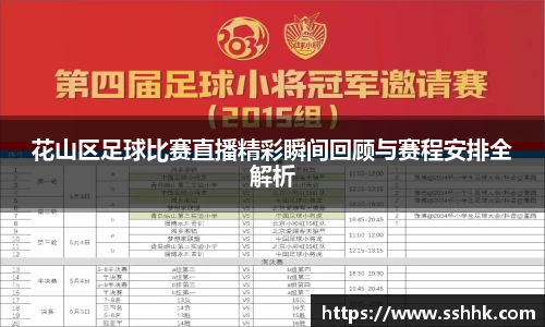 花山区足球比赛直播精彩瞬间回顾与赛程安排全解析