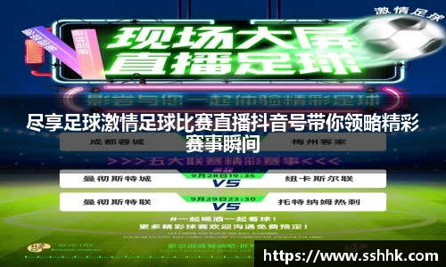 尽享足球激情足球比赛直播抖音号带你领略精彩赛事瞬间