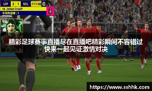 精彩足球赛事直播尽在直播吧精彩瞬间不容错过快来一起见证激情对决
