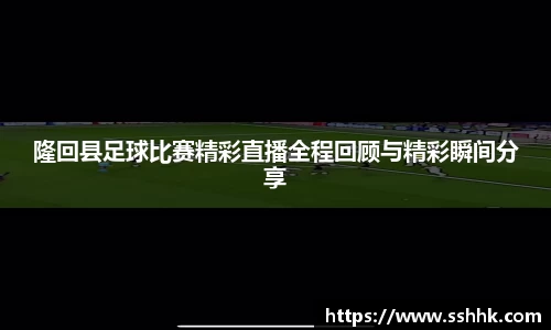 隆回县足球比赛精彩直播全程回顾与精彩瞬间分享