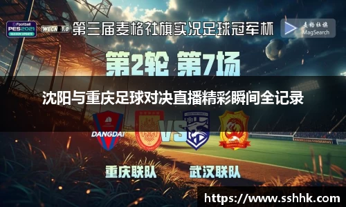 沈阳与重庆足球对决直播精彩瞬间全记录