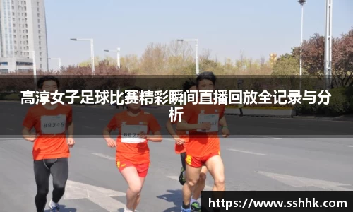 高淳女子足球比赛精彩瞬间直播回放全记录与分析