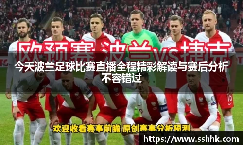 今天波兰足球比赛直播全程精彩解读与赛后分析不容错过
