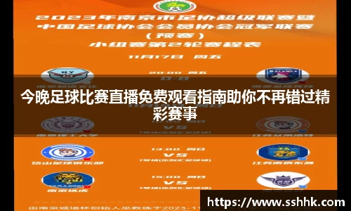 今晚足球比赛直播免费观看指南助你不再错过精彩赛事