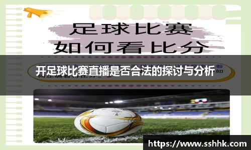 开足球比赛直播是否合法的探讨与分析