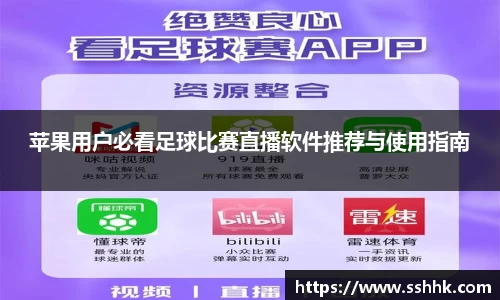 苹果用户必看足球比赛直播软件推荐与使用指南