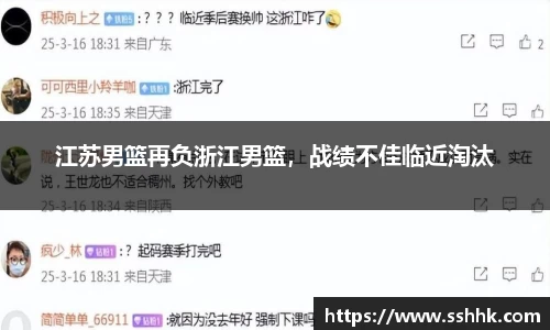江苏男篮再负浙江男篮，战绩不佳临近淘汰