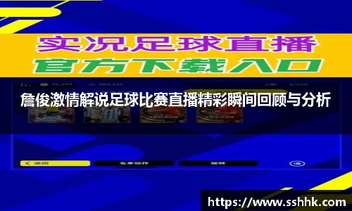 詹俊激情解说足球比赛直播精彩瞬间回顾与分析