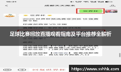 足球比赛回放直播观看指南及平台推荐全解析