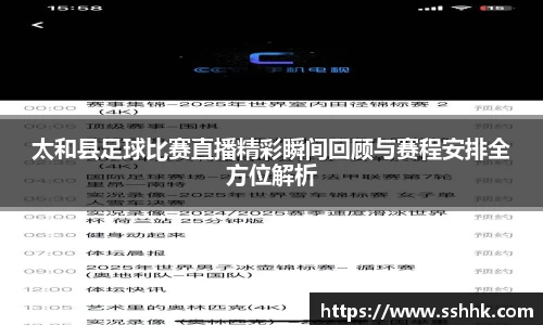 太和县足球比赛直播精彩瞬间回顾与赛程安排全方位解析
