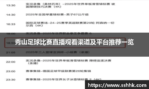 秀山足球比赛直播观看渠道及平台推荐一览