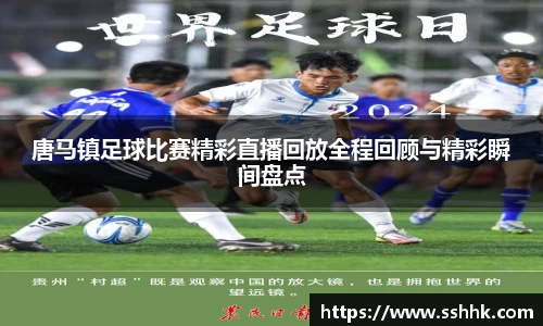 唐马镇足球比赛精彩直播回放全程回顾与精彩瞬间盘点