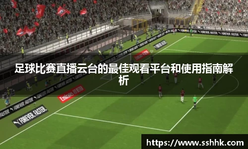 足球比赛直播云台的最佳观看平台和使用指南解析