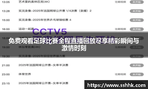 免费观看足球比赛全程直播回放尽享精彩瞬间与激情时刻