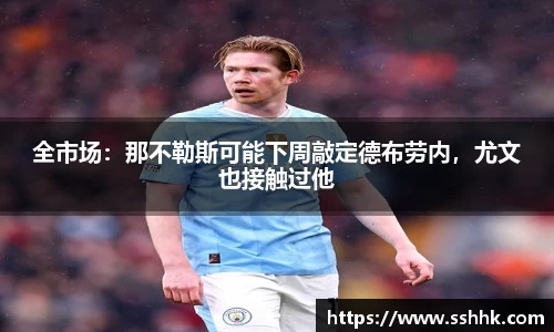 全市场：那不勒斯可能下周敲定德布劳内，尤文也接触过他