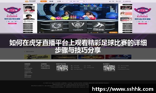 如何在虎牙直播平台上观看精彩足球比赛的详细步骤与技巧分享