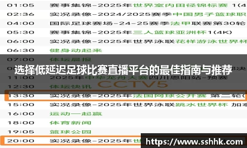 选择低延迟足球比赛直播平台的最佳指南与推荐