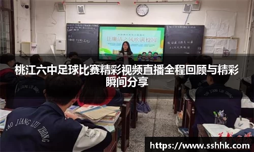 桃江六中足球比赛精彩视频直播全程回顾与精彩瞬间分享