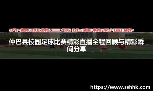 仲巴县校园足球比赛精彩直播全程回顾与精彩瞬间分享