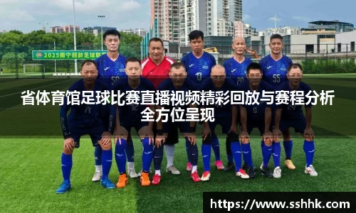 省体育馆足球比赛直播视频精彩回放与赛程分析全方位呈现