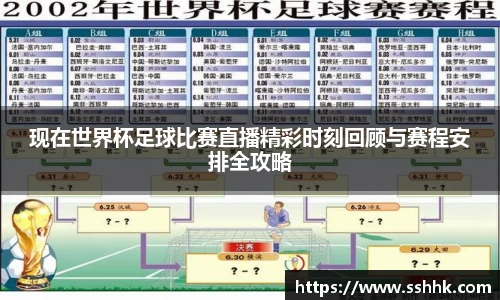 现在世界杯足球比赛直播精彩时刻回顾与赛程安排全攻略