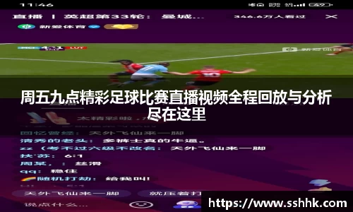 周五九点精彩足球比赛直播视频全程回放与分析尽在这里