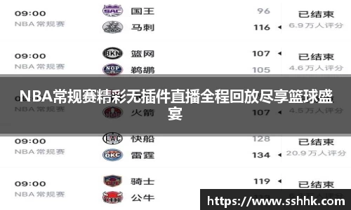 NBA常规赛精彩无插件直播全程回放尽享篮球盛宴