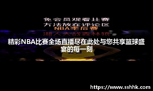 精彩NBA比赛全场直播尽在此处与您共享篮球盛宴的每一刻