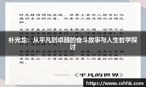 朴光龙：从平凡到卓越的奋斗故事与人生哲学探讨