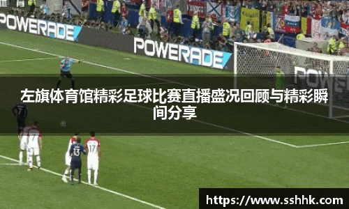 左旗体育馆精彩足球比赛直播盛况回顾与精彩瞬间分享