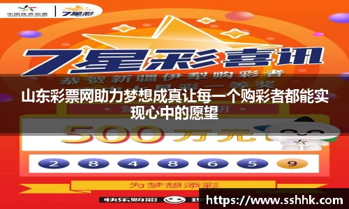 山东彩票网助力梦想成真让每一个购彩者都能实现心中的愿望