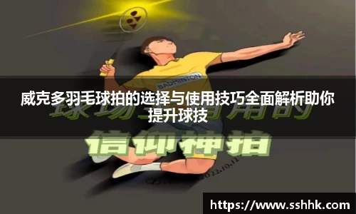 威克多羽毛球拍的选择与使用技巧全面解析助你提升球技