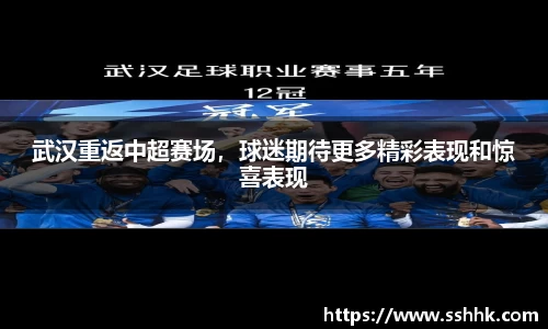 武汉重返中超赛场，球迷期待更多精彩表现和惊喜表现