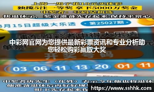中彩网官网为您提供最新彩票资讯和专业分析助您轻松购彩赢取大奖