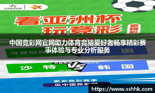 中国竞彩网官网助力体育竞猜爱好者畅享精彩赛事体验与专业分析服务