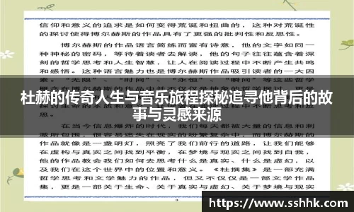 杜赫的传奇人生与音乐旅程探秘追寻他背后的故事与灵感来源