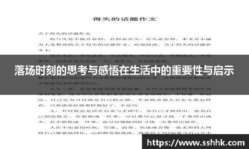 落场时刻的思考与感悟在生活中的重要性与启示
