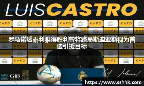 罗马诺透露利雅得胜利曾将路易斯迪亚斯视为首选引援目标