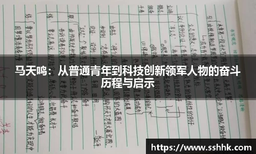 马天鸣：从普通青年到科技创新领军人物的奋斗历程与启示