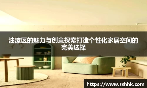油漆区的魅力与创意探索打造个性化家居空间的完美选择
