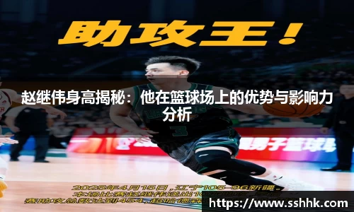赵继伟身高揭秘：他在篮球场上的优势与影响力分析