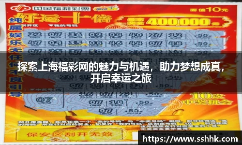 探索上海福彩网的魅力与机遇，助力梦想成真，开启幸运之旅