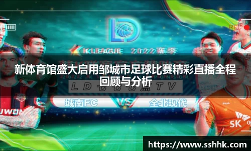 新体育馆盛大启用邹城市足球比赛精彩直播全程回顾与分析