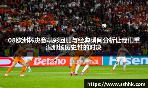08欧洲杯决赛精彩回顾与经典瞬间分析让我们重温那场历史性的对决