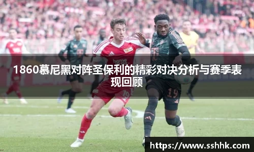 1860慕尼黑对阵圣保利的精彩对决分析与赛季表现回顾